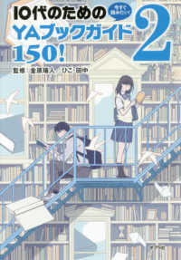 今すぐ読みたい！１０代のためのＹＡブックガイド１５０！〈２〉