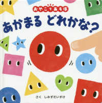 ０歳からのあかちゃんえほん<br> あかまるどれかな？