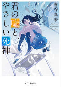 ポプラ文庫ピュアフル<br> 君の嘘と、やさしい死神