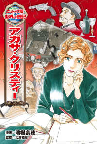 コミック版世界の伝記<br> アガサ・クリスティー