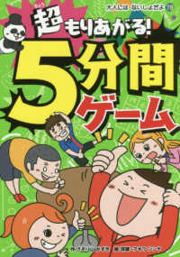 超もりあがる！５分間ゲーム 大人にはないしょだよ