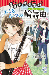 ポプラポケット文庫<br> 花里小吹奏楽部―キミとボクの輪舞曲（ロンド）