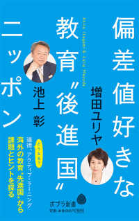 ポプラ新書<br> 偏差値好きな教育“後進国”ニッポン