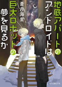 地底アパートのアンドロイドは巨大ロボットの夢を見るか ポプラ文庫ピュアフル