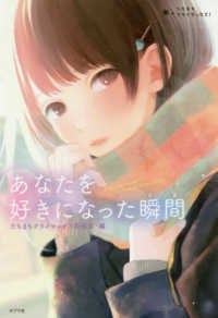 あなたを好きになった瞬間 たちまちクライマックス！