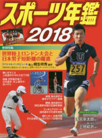 スポ－ツ年鑑 2018 - 紀伊國屋書店ウェブストア｜オンライン