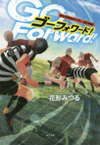 Ｇｏ　Ｆｏｒｗａｒｄ！ - 櫻木学院高校ラグビー部の熱闘