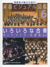 いろいろな合奏 - オーケストラ　吹奏楽　ほか 演奏者が魅力を紹介！楽器ビジュアル図鑑（図書館用特別堅牢製本