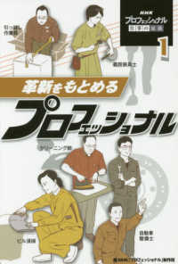 ＮＨＫプロフェッショナル仕事の流儀<br> ＮＨＫプロフェッショナル仕事の流儀〈１〉革新をもとめるプロフェッショナル