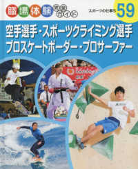空手選手・スポーツクライミング選手・プロスケートボーダー・プロサーファー - スポーツの仕事　５　　図書館用特別堅牢製本図書 職場体験完全ガイド