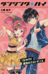 図書館版ダンシング☆ハイ<br> ダンシング★ハイ〈５〉つながれ！運命のラストダンス