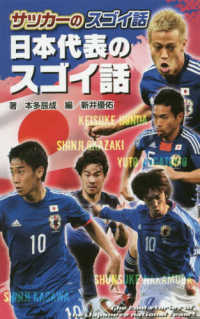 日本代表のスゴイ話 〈図書館版〉サッカーのスゴイ話