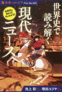 世界史で読み解く現代ニュース ポプラ選書　未来へのトビラ