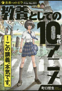 ポプラ選書　未来へのトビラ<br> 教養としての１０年代アニメ