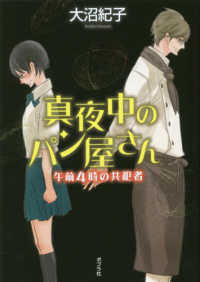 【図書館版】真夜中のパン屋さん　午前４時の共犯者 ｔｅｅｎに贈る文学　真夜中のパン屋さんシリーズ　５