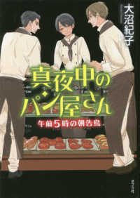 【図書館版】真夜中のパン屋さん　午前５時の朝告鳥 ｔｅｅｎに贈る文学　真夜中のパン屋さんシリーズ　６