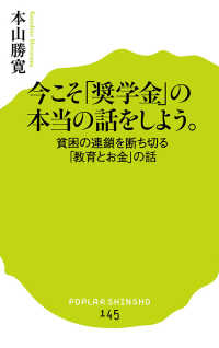 ポプラ新書<br> 今こそ「奨学金」の本当の話をしよう。―貧困の連鎖を断ち切る「教育とお金」の話