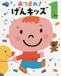 のびのび総合知育絵本<br> あつまれ！げんキッズ　１さい　これ、だいすき