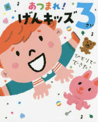 のびのび総合知育絵本<br> あつまれ！げんキッズ　３さい　ひとりでできた！