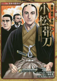 小松帯刀 - 幕末・維新人物伝 コミック版日本の歴史