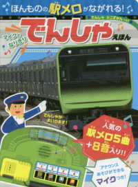 ほんものの駅メロがながれる！マイクでなりきりでんしゃえほん おととあそぼうシリーズ