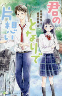 ポケット・ショコラ<br> 君のとなりで片想い
