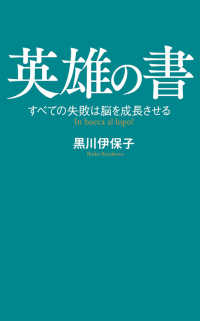 英雄の書 - すべての失敗は脳を成長させる ポプラ新書