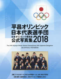平昌オリンピック日本代表選手団　日本オリンピック委員会　公式写真集〈２０１８〉
