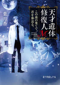 天才遺体修復人Ｍ - この夜の果てで、君を葬送る。 ポプラ文庫ピュアフル