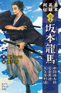 幕末英雄列伝　〈迅〉の章 - 坂本龍馬　中岡慎太郎　岩倉具視　大久保利通 ポプラポケット文庫