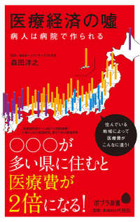 医療経済の嘘 ポプラ新書