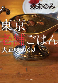 ポプラ文庫<br> 東京老舗ごはん―大正味めぐり