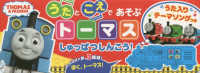 うたとこえであそぶトーマス　しゅっぱつしんこう！ きかんしゃトーマスの本
