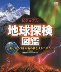 ビジュアル地球探検図鑑 - おどろくべき大地の姿とメカニズム