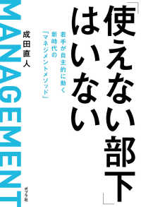 「使えない部下」はいない - 若手が自主的に動く新時代の「マネジメントメソッド」