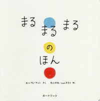 まるまるまるのほん - ボードブック