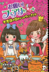 お願い！フェアリー 〈２１〉 不思議の国のハロウィンナイト