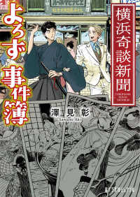 横浜奇談新聞よろず事件簿 ポプラ文庫ピュアフル