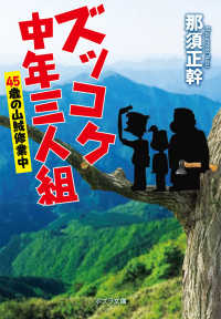 ズッコケ中年三人組４５歳の山賊修業中 ポプラ文庫