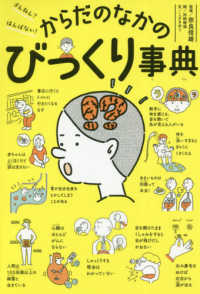 ざんねん？はんぱない！からだのなかのびっくり事典