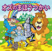 はじめての世界名作えほん<br> オズのまほうつかい