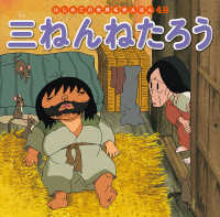 はじめての世界名作えほん<br> 三ねんねたろう