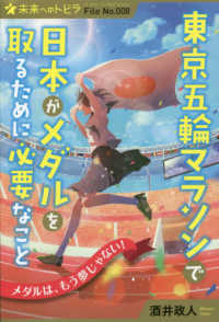 ポプラ選書　未来へのトビラ<br> 東京五輪マラソンで日本がメダルを取るために必要なこと