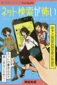 【図書館版】ネット検索が怖い - ネット被害に遭わないために ポプラ選書　未来へのトビラ