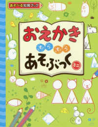 おえかきすらすらあそぶっくミニ めちゃめちゃあそぶっく！