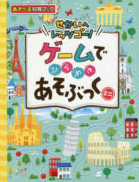 ゲームでひらめきあそぶっくミニ - せかいへレッツゴー！ めちゃめちゃあそぶっく！