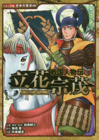 コミック版日本の歴史<br> 戦国人物伝　立花宗茂