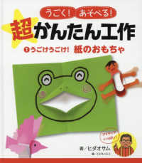 うごけうごけ！紙のおもちゃ - 図書館用特別堅牢製本図書 うごく！あそべる！超かんたん工作