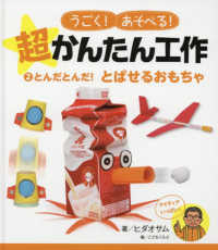 とんだとんだ！とばせるおもちゃ - 図書館用特別堅牢製本図書 うごく！あそべる！超かんたん工作