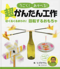 くるくるまわれ！回転するおもちゃ - 図書館用特別堅牢製本図書 うごく！あそべる！超かんたん工作